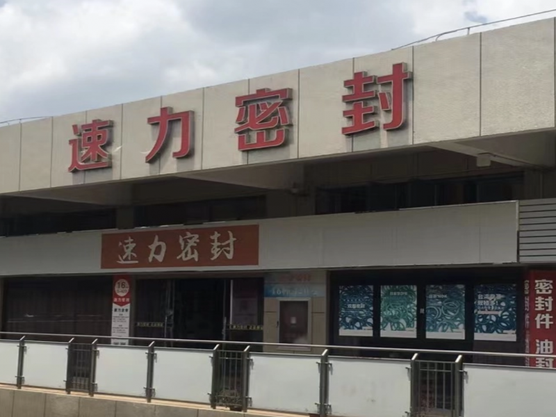 寧波鄞州速力密封技術(shù)有限公司：好生意移動辦公與數(shù)據(jù)分析