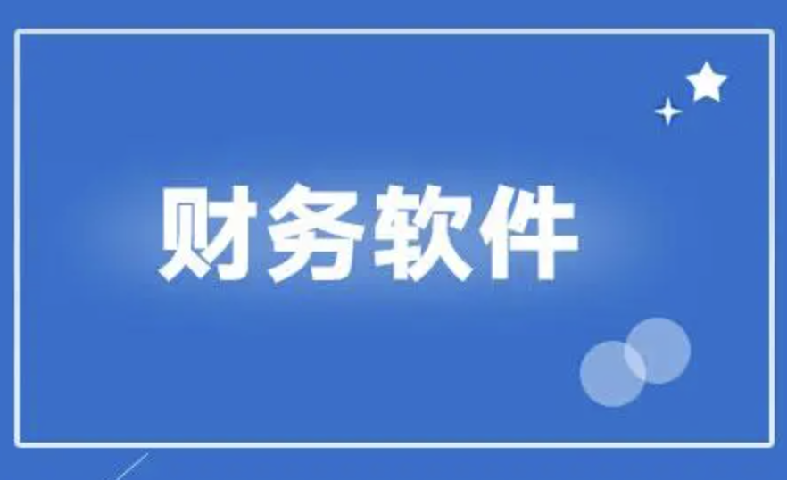 濟南財務(wù)軟件
