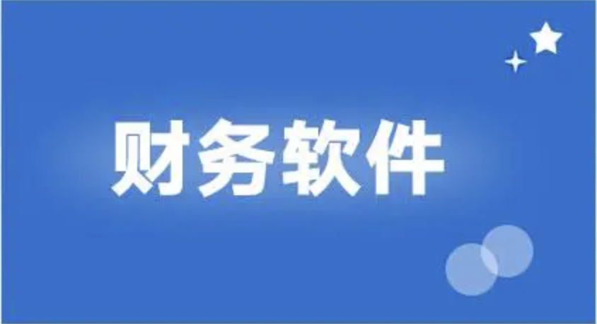 用友財(cái)務(wù)軟件