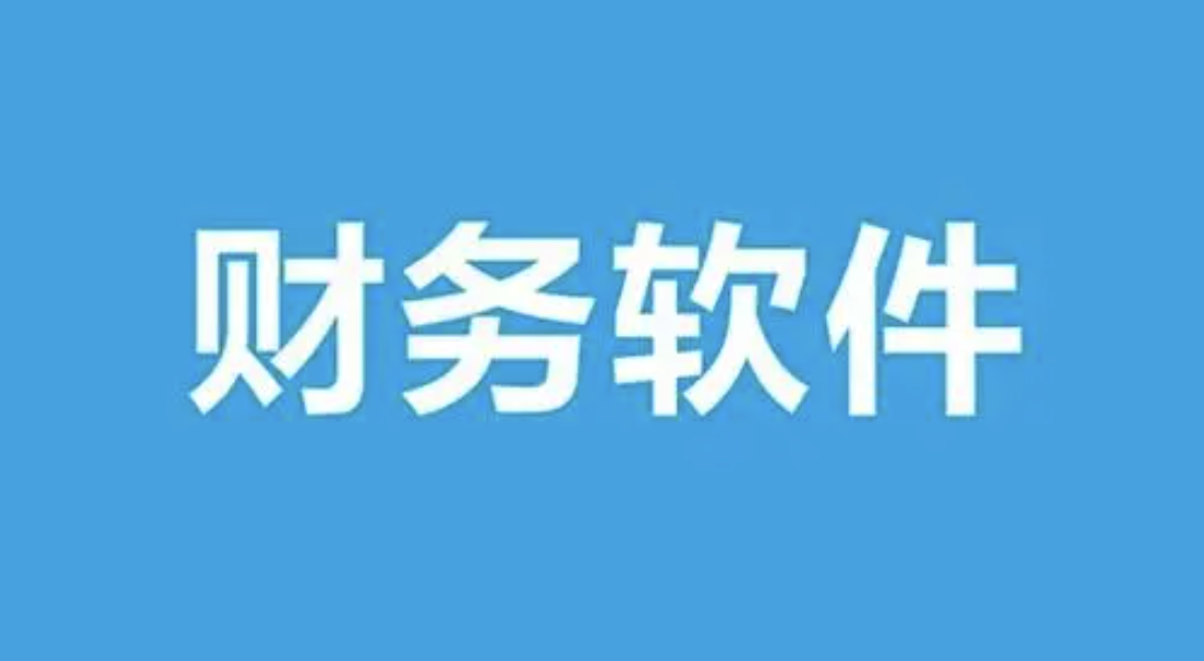 用友財務(wù)軟件