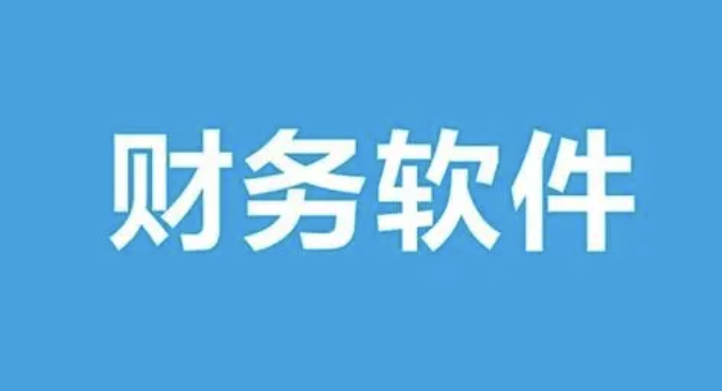 濟(jì)南財(cái)務(wù)軟件