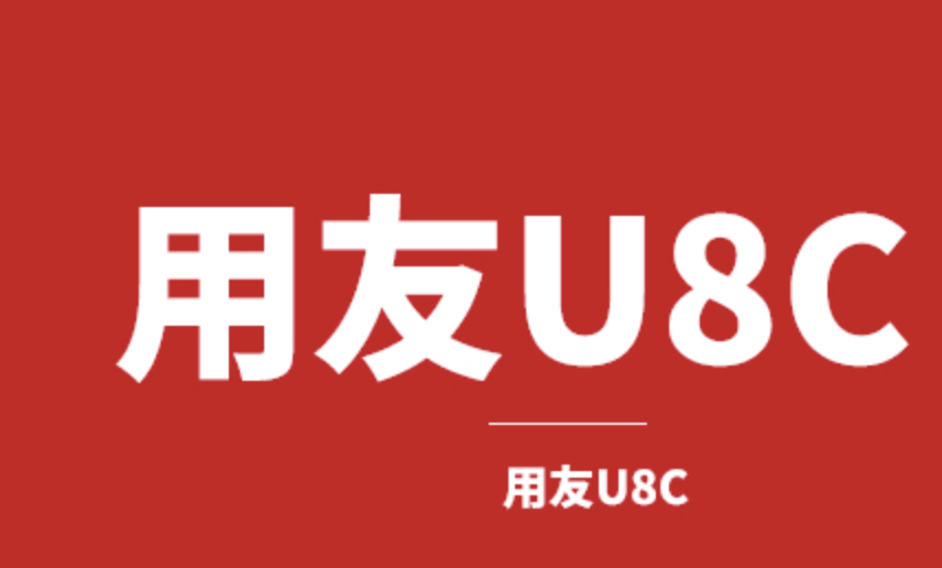濟(jì)南用友軟件