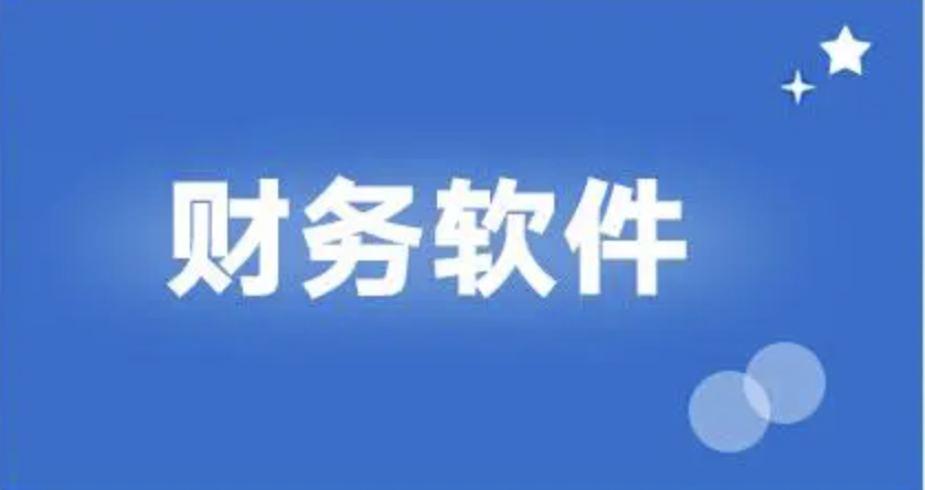 濟南財務軟件