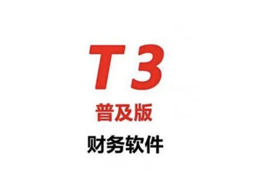 濟(jì)南財(cái)務(wù)軟件