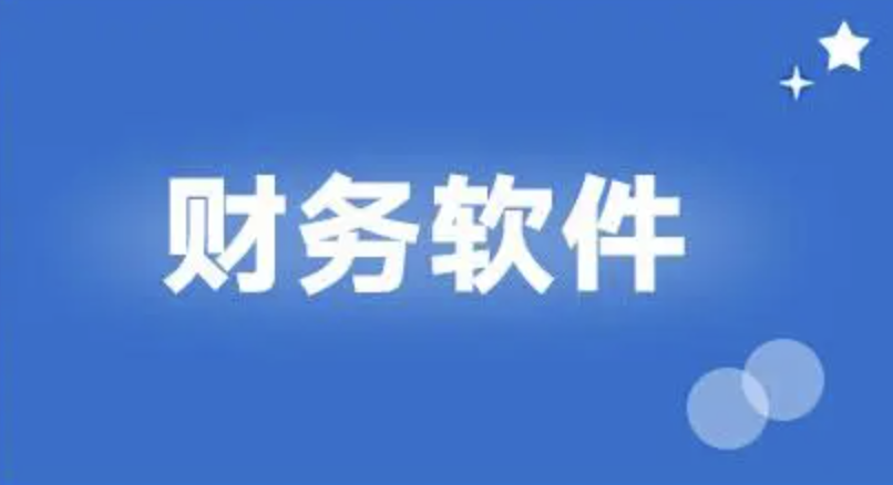 用友財務(wù)軟件